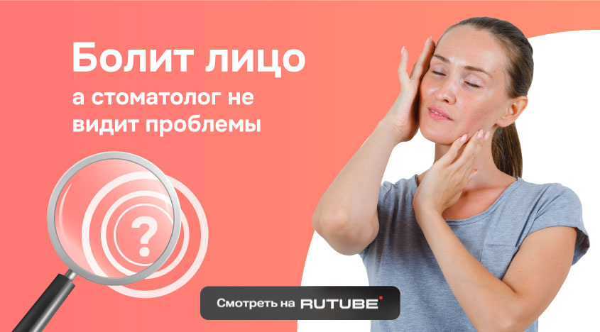 Болит лицо, а стоматолог не видит проблемы